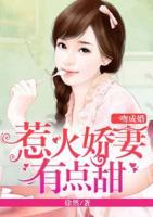一吻成婚：惹火嬌妻有點(diǎn)甜