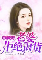 豪門(mén)交易：老婆，拒絕退貨