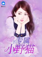 白少的專屬小野貓