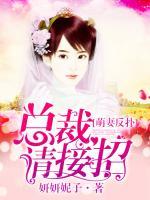 萌妻反撲，總裁請接招