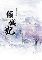 重生之王的傾城妃