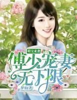 萌寶來襲：傅少寵妻無下限