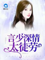 言少深情太徒勞