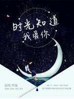 時光知道我愛你