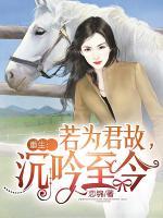 重生：若為君故，沉吟至今