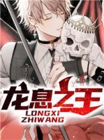 龍息之王