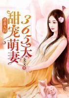 誘妻入囚：甜寵萌妻365天