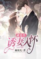蕭先生，誘妻入懷