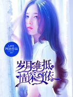 歲月難抵，情深可依