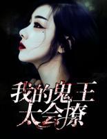 我的鬼王太會(huì)撩