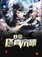 無敵修真宗師