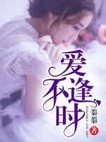 愛(ài)不逢時(shí)