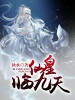 仙皇臨九天