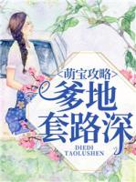 萌寶攻略：爹地套路深
