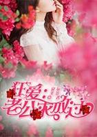 狂愛：老公求放過