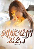 到底愛情怎么了