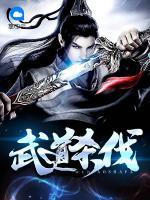 武道殺伐