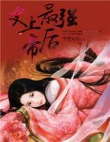 史上最強(qiáng)帝后