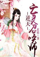 逆天：亡靈召喚師