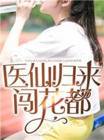醫(yī)仙歸來闖花都
