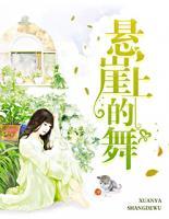 懸崖上的舞