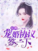 總裁，寵婚協(xié)議簽一下