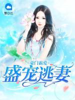 豪門霸愛：盛寵逃妻