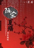 陌染夏殤
