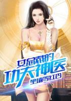 女總裁的功夫神醫(yī)