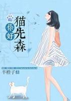 你好，貓先森