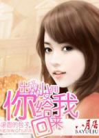 出逃的小女傭，你給我回來(lái)