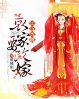 江山為聘：哀家要改嫁
