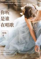 你聽，是誰在唱歌