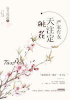 嚴(yán)家有女：桃花天注定