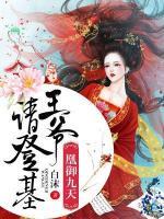 凰御九天：王爺，請登基