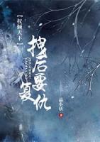 權(quán)傾天下:拽后要復(fù)仇