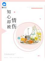 知心卻被情傷