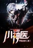 都市至尊小神醫(yī)