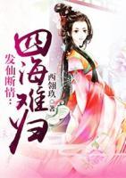 發(fā)仙斷情:四海難歸