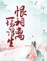 一場浮生恨相離