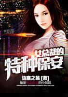 女總裁的特種保安