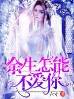 余生怎能不愛你