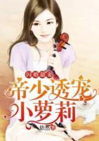 閃婚甜妻：帝少誘寵小蘿莉