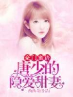 豪門蜜語：唐少的隱愛甜妻