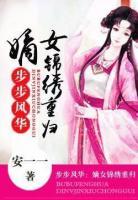 步步風(fēng)華：嫡女錦繡重歸