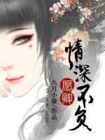 愿卿情深不負(fù)