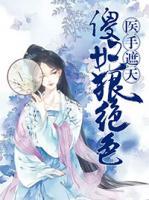 醫(yī)手遮天，傻妃狠絕色
