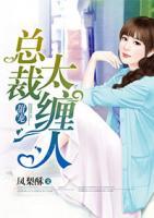 甜寵：總裁太纏人