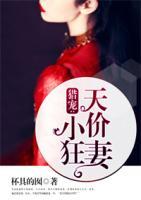 獵寵：天價小狂妻