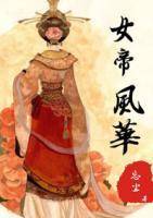 女帝風(fēng)華